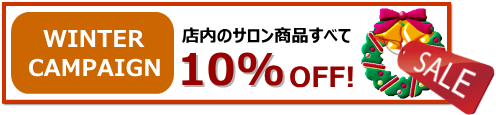 ウィンターキャンペーン　全商品１０％OFF！